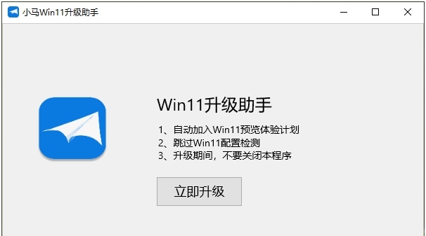 小马Win11升级助手(支持Win7/10直接升级11) v1.5