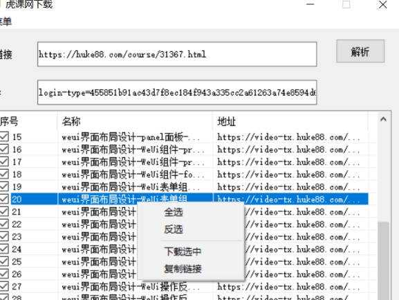 虎课网视频一键下载工具 v1.3