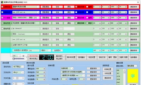 直播专用滚动字幕 v6.6