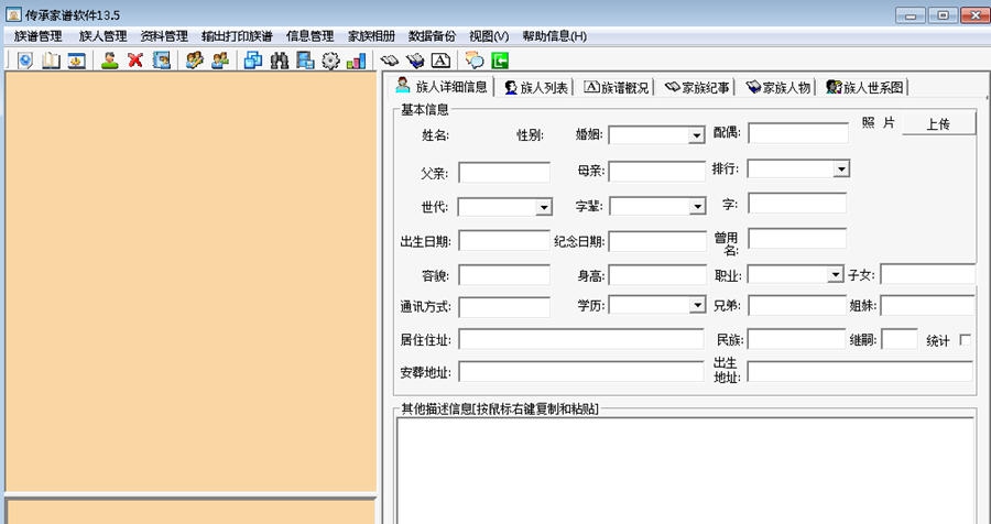 传承家谱软件 v20.10