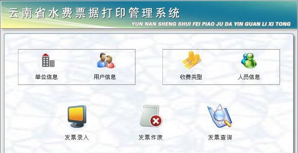 云南省水费票据打印管理系统 v1.3