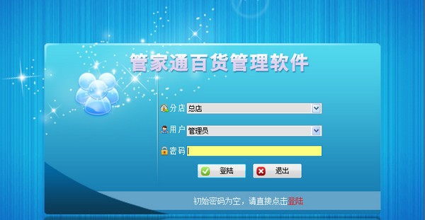 管家通百货管理软件 v2.12