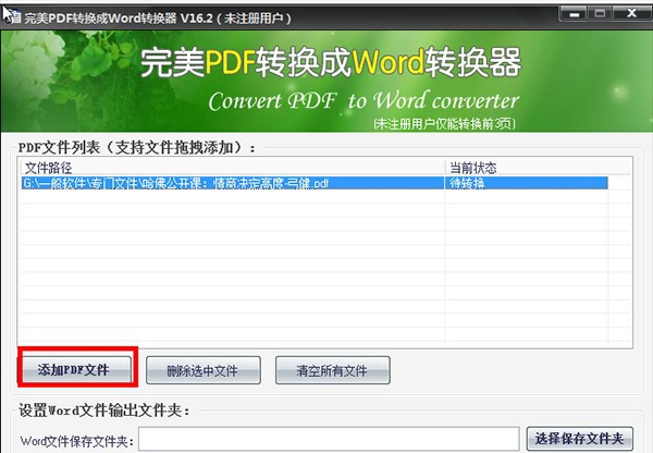 完美PDF转换成Word转换器 v17.12