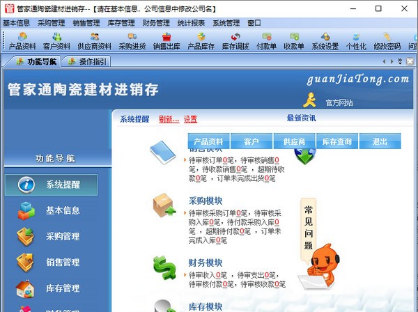 管家通陶瓷建材进销存 v2.9