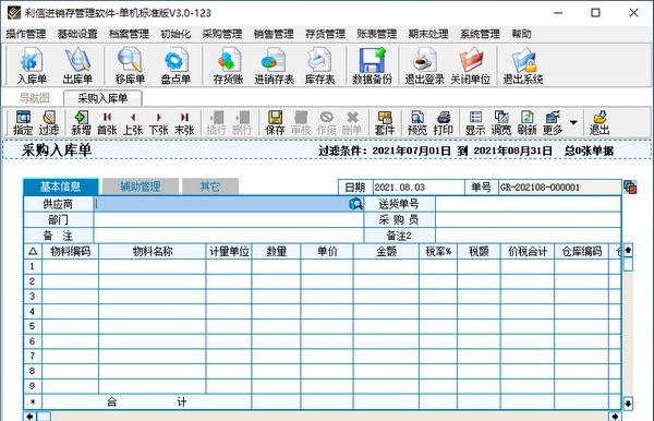 利信进销存管理软件 v3.0.28