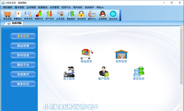 小财主云店进销存 v8.5