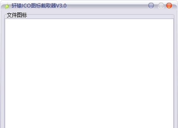 轩辕ICO图标截取器 v3.4