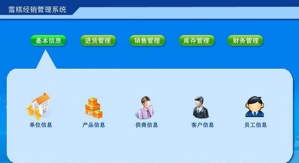 雪糕经销管理系统 v1.4