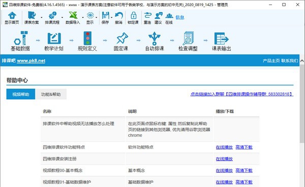 四维排课软件 v4.16.1.4571