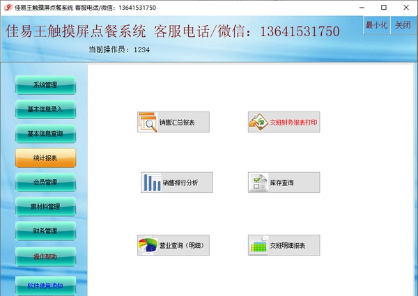 佳易王触摸屏点餐系统 v13.11