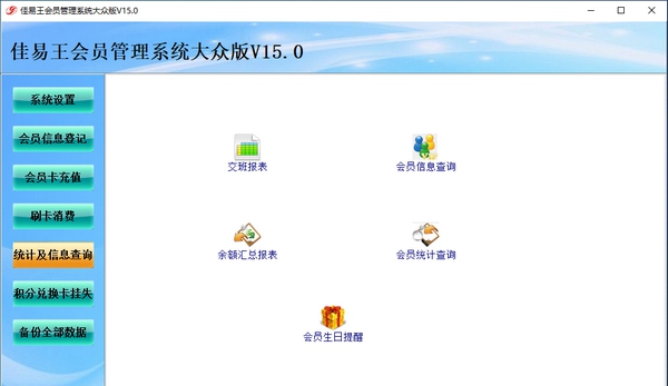 佳易王会员管理系统大众版 v15.7