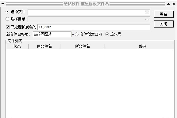 慧铭批量修改文件名软件 v1.4