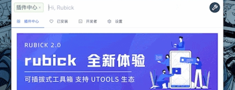 Rubick工具箱(开源) v2.3