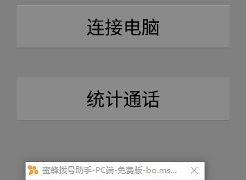 蜜蜂电销助手 v2.44