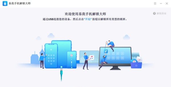 易我手机解锁大师 v14.13