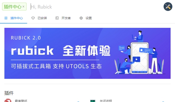 Rubick(可拔插式工具箱) v2.10