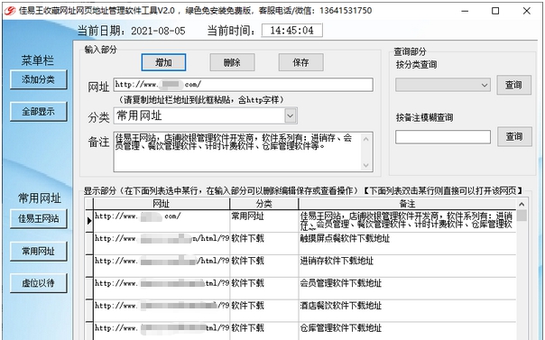 佳易王收藏网址网页地址管理软件工具 v2.8