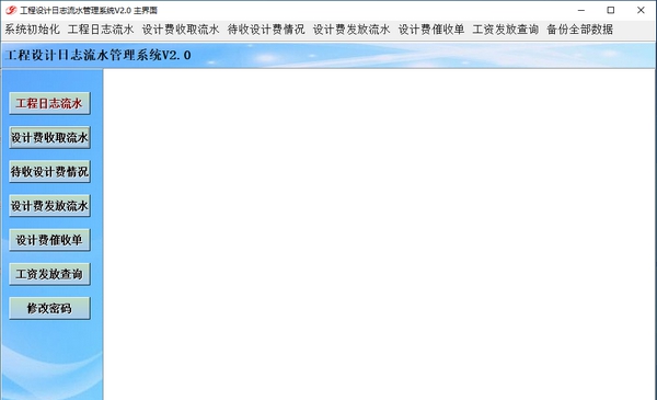 佳易王工程设计日志流水管理系统 v2.4