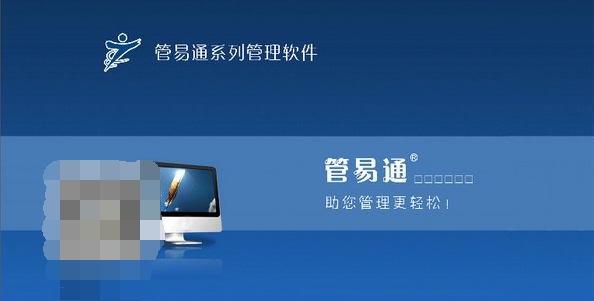 管易通进销存管理系统 v2020.18