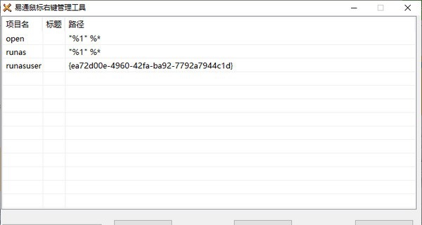 易通鼠标右键管理工具 v1.5