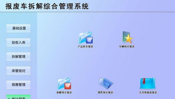 报废车拆解综合管理系统 v1.6