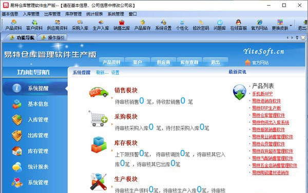 易特仓库管理软件生产版 v9.9