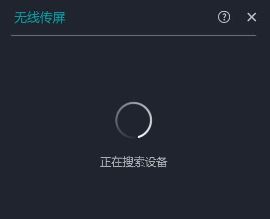 Magic无线传屏 v1.3.0.832