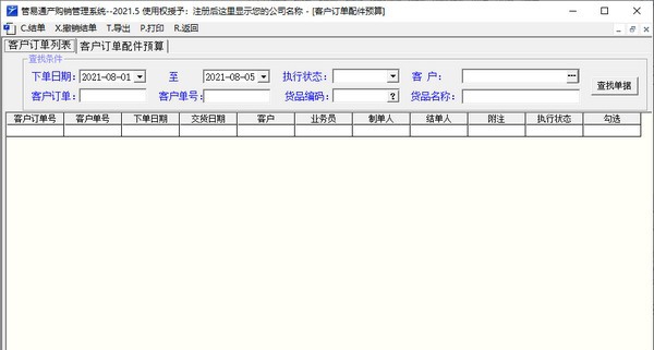 管易通产购销管理系统 v2021.9