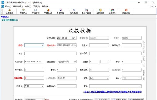 优图酒店宾馆收据打印软件 v24.5