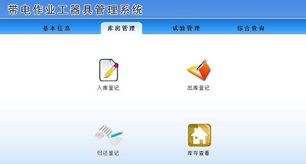 带电作业工器具管理系统 v1.5