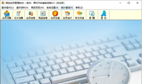 辉创会员管理软件 v6.8