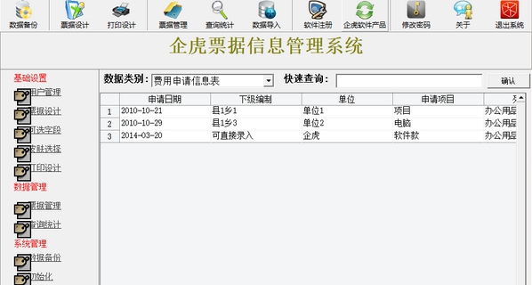 企虎票据信息管理系统 v6.11