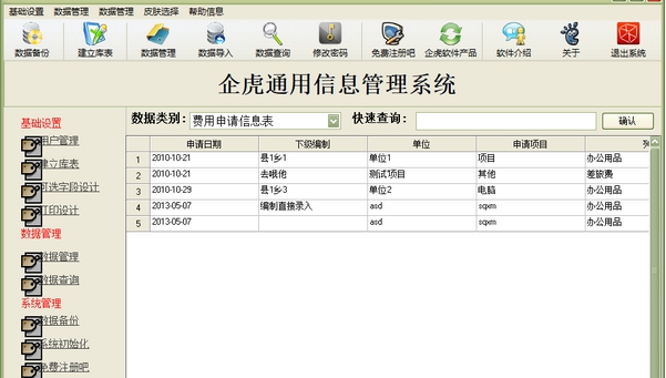 企虎通用信息管理系统 v6.9