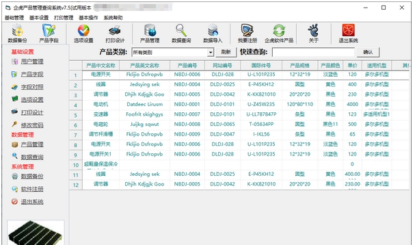 企虎产品管理查询系统 v7.9