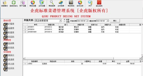 企虎标准菜谱管理系统 v5.5