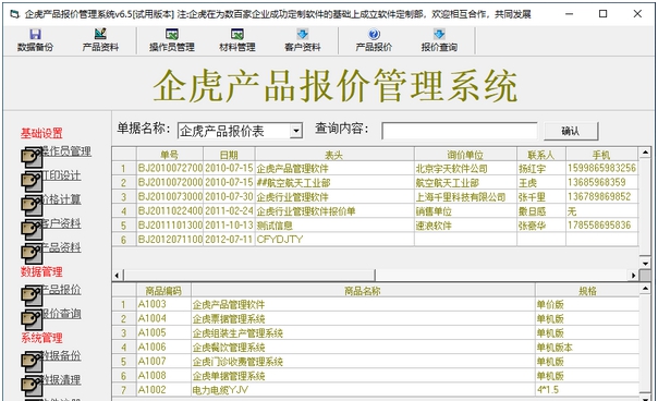 企虎产品报价管理系统 v6.10