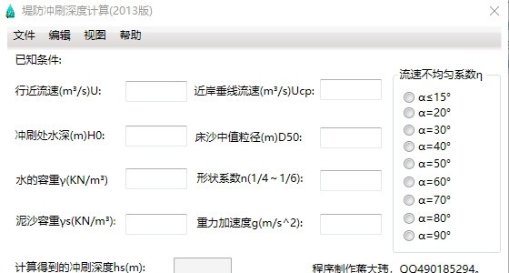 堤防冲刷深度计算器 v2019