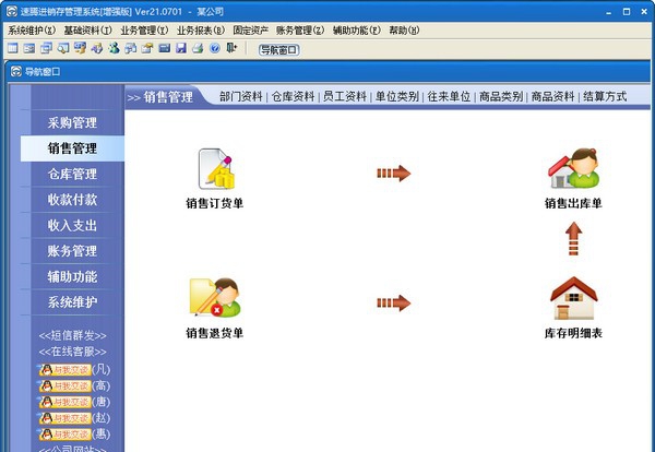 速腾进销存管理系统(增强版) v21.0704