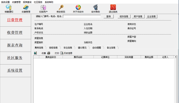企虎物业管理系统 v6.4