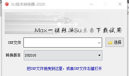 SU版本转换器 v2025