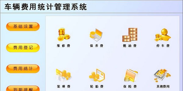 车辆费用统计管理系统 v1.5