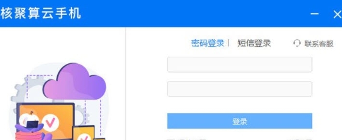 核聚算云手机PC客户端 v1.1.5