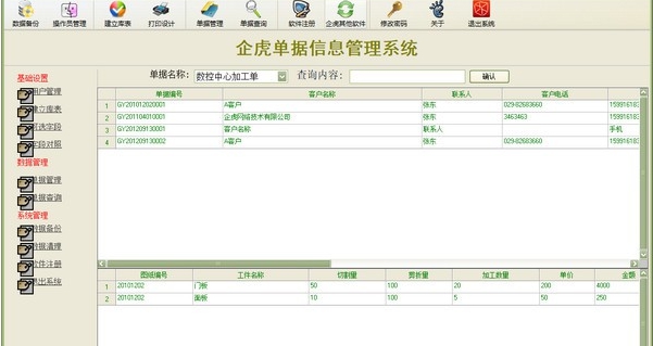 企虎单据信息管理系统 v6.9