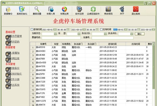 企虎停车场管理系统 v6.12