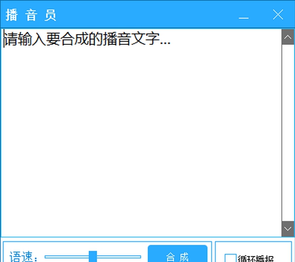 播音员(文字转语音播音软件) v1.0.7