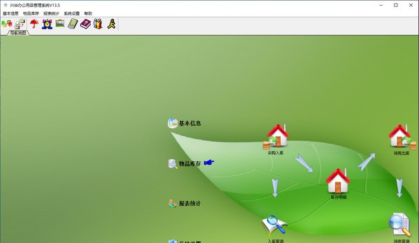 兴华办公用品管理系统 v13.9