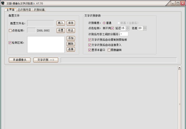 文眼(摄像头文字识别录入工具) v7.75