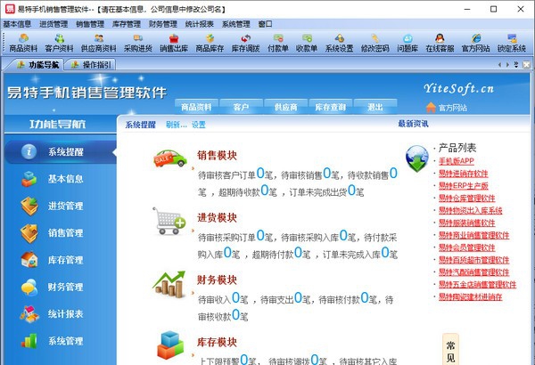 易特手机销售管理软件 v5.14