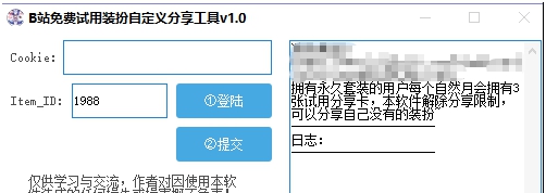 B站免费试用装扮自定义分享工具 v1.7
