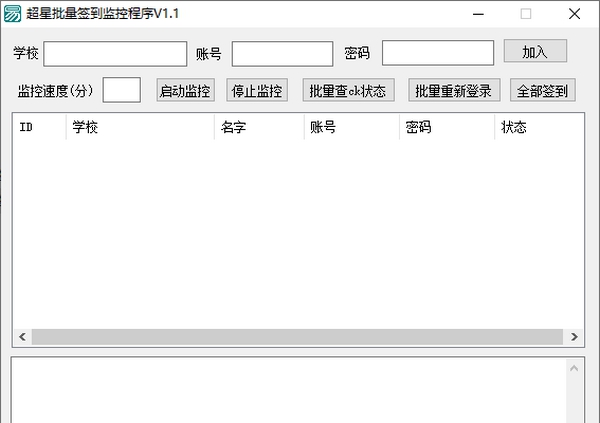 超星批量签到监控程序 v1.5